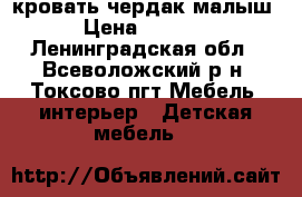 кровать чердак малыш › Цена ­ 8 000 - Ленинградская обл., Всеволожский р-н, Токсово пгт Мебель, интерьер » Детская мебель   